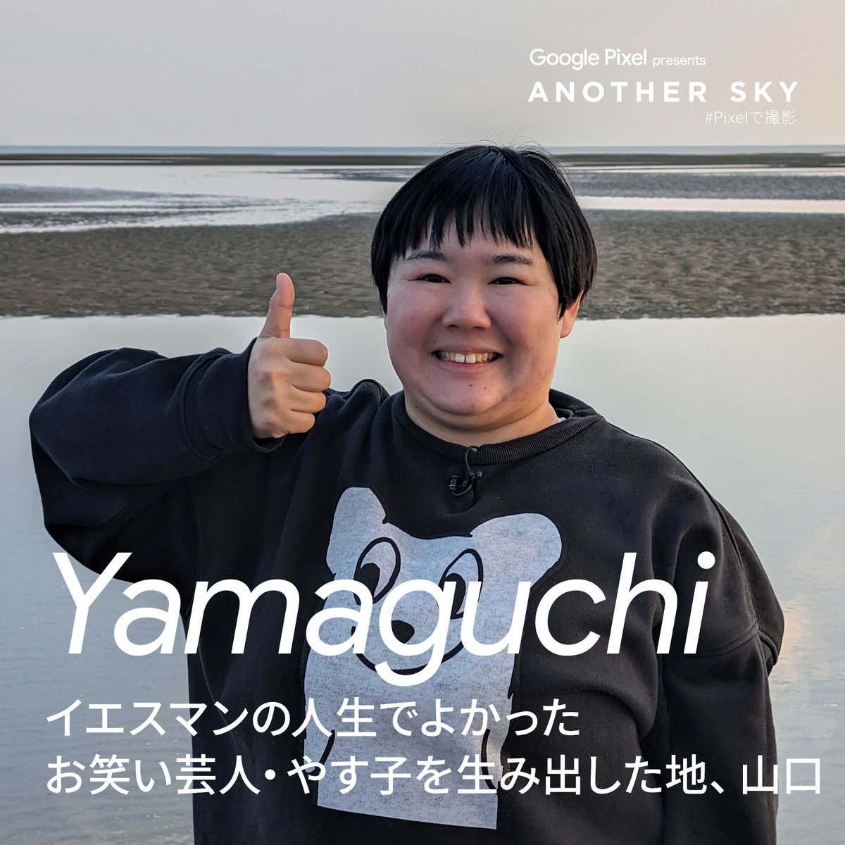 お笑い芸人 #やす子 さん出演【2/10放送日本テレビ『 #アナザースカイ