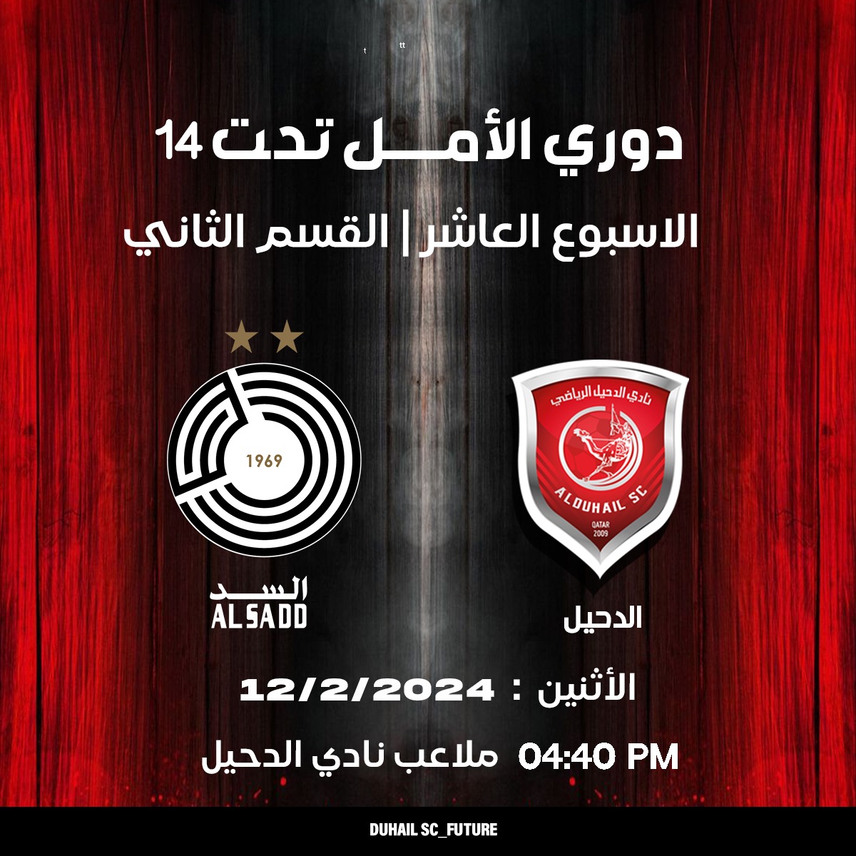 DuhailSC_Future's tweet photo. دوري الأمل تحت 14| 2024/2023
القسم الثاني / الاسبوع العاشر
الدحيل | السد 
الأثنين : 2024/2/12 
@duhailsc @alsaddsc @qfa @ooredooqatar https://t.co/5TbJjnBWOV