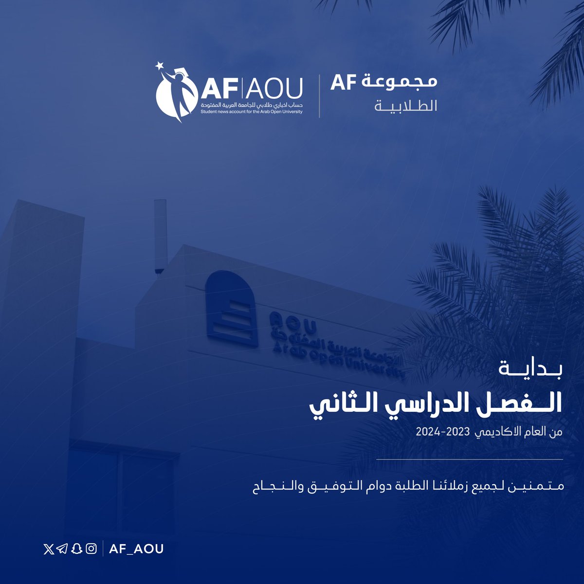 AF_AOU's tweet image. مع بداية الفصل الدراسي الثاني .. تمنياتنا لجميع زملائنا الطلبة كل التوفيق والنجاح 

#AOUKW