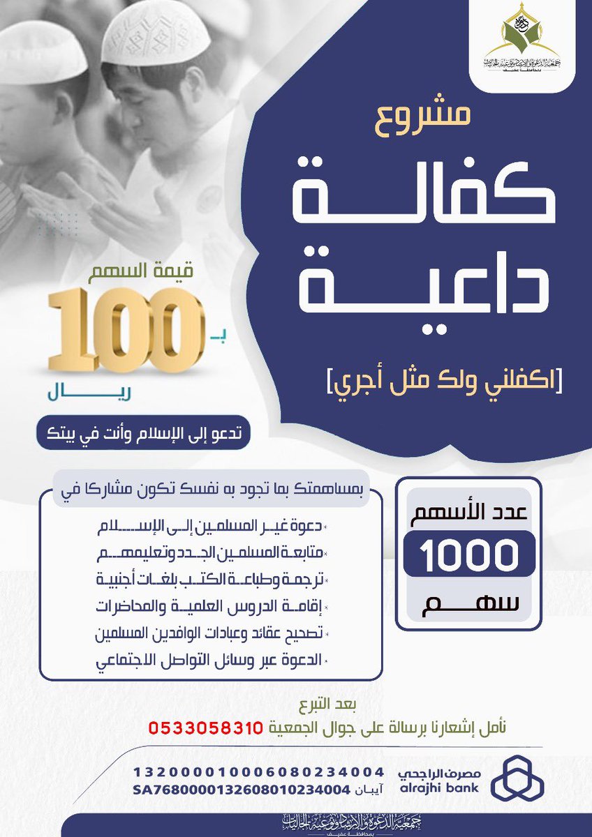 afifdh's tweet photo. اترك  أثراً  في "أحب الأعمال" إلى الله
#عفيف
 
ساهم في خدمة الجمعية من خلال التبرع لمشاريعها التالية:
- كفالة داعية.
- الإفطار الدعوي.
- عرفني الإسلام.
- أسلمت فعلمني .
- ⁠عمرة ودعوة .
- ⁠قيمتي بصلاتي .
- ⁠المصلى المتنقل .
- ⁠تصدق مصحفاً .
قال ﷺ "إذا مات ابن آدم انقطع عمله إلا من ثلاث: صدقة جارية، أو علم ينتفع به، أو ولد صالح يدعو له » رواه مسلم

شاركنا الأجر وساهم في دعم مشاريعنا 

🔽تبرع الآن... رابط المتجر 🔽

https://t.co/3NK79SfeSf