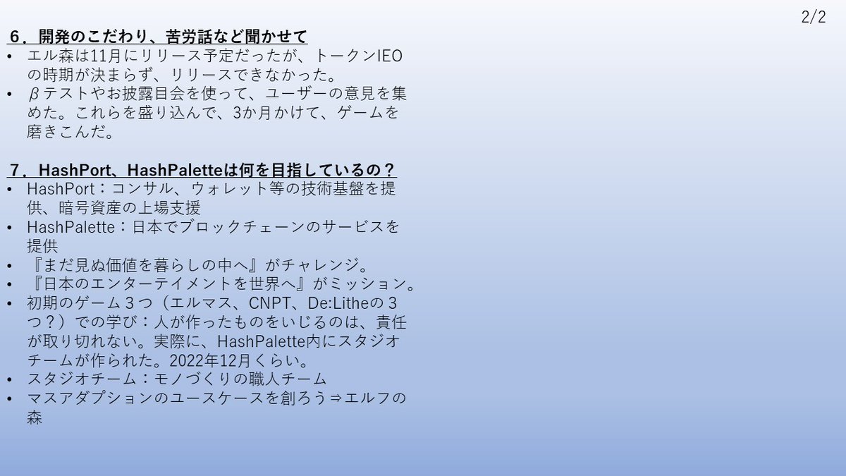 【🔥2024年2月10日エルフの森AMAまとめ🔥】

仮想筋肉さんが質問し、吉田会長が回答する形式でした。
大体の部分を網羅していると思います。
アクシーとRoninのくだりは、元のポストを見ておらず、よくわかりませんでした。

#THELAND #エルフの森 #HashPalette #PLT