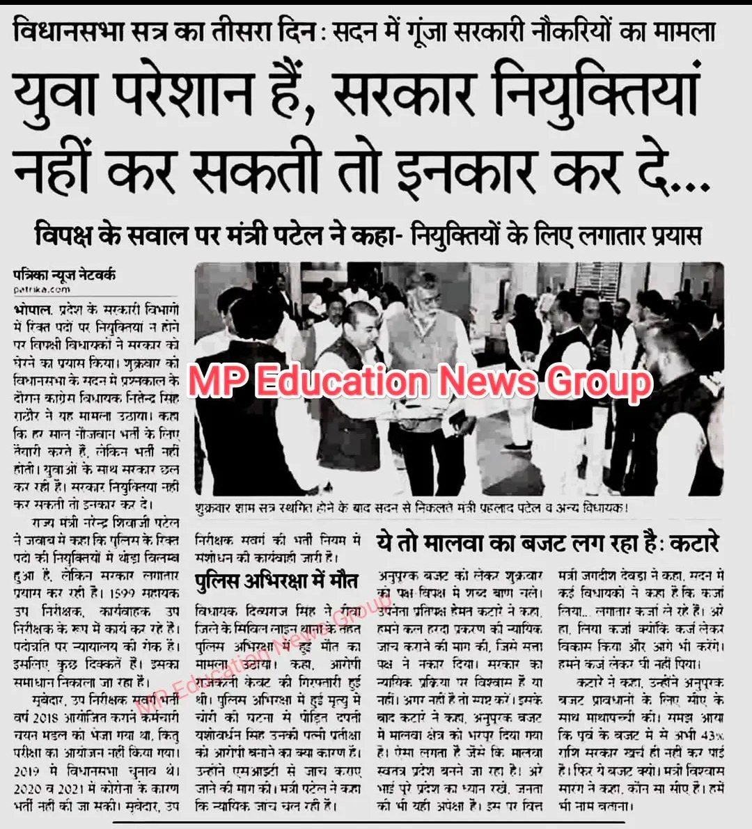 मध्यप्रदेश भर्ती परीक्षा ।। रिजल्ट ।। नियुक्ति

◽मध्यप्रदेश सरकार 8 माह पुराने रिजल्ट देने मे असफल हो रही है।

◽जब सरकार पुराने रिजल्ट नही दे पा रही तो नई भर्ती के बारे मे सोच भी नही सकते।

#MadhyaPradesh

<a href="/DrMohanYadav51/">Dr Mohan Yadav</a> 
<a href="/MPYuvaShakti/">|| MP Yuva Shakti ||</a>