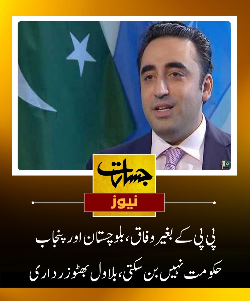 JasaratAlert's tweet image. حکومت سازی کیلئے ہماری ترجیح پاکستان کے عوام ہیں، ہم ایسی مخلوط حکومت بنائیں جس سے ملکی صورتحال........مزید پڑھیئے...........jasarat.com/2024/02/10/bil…
#Federation 
#cannot  
#formed