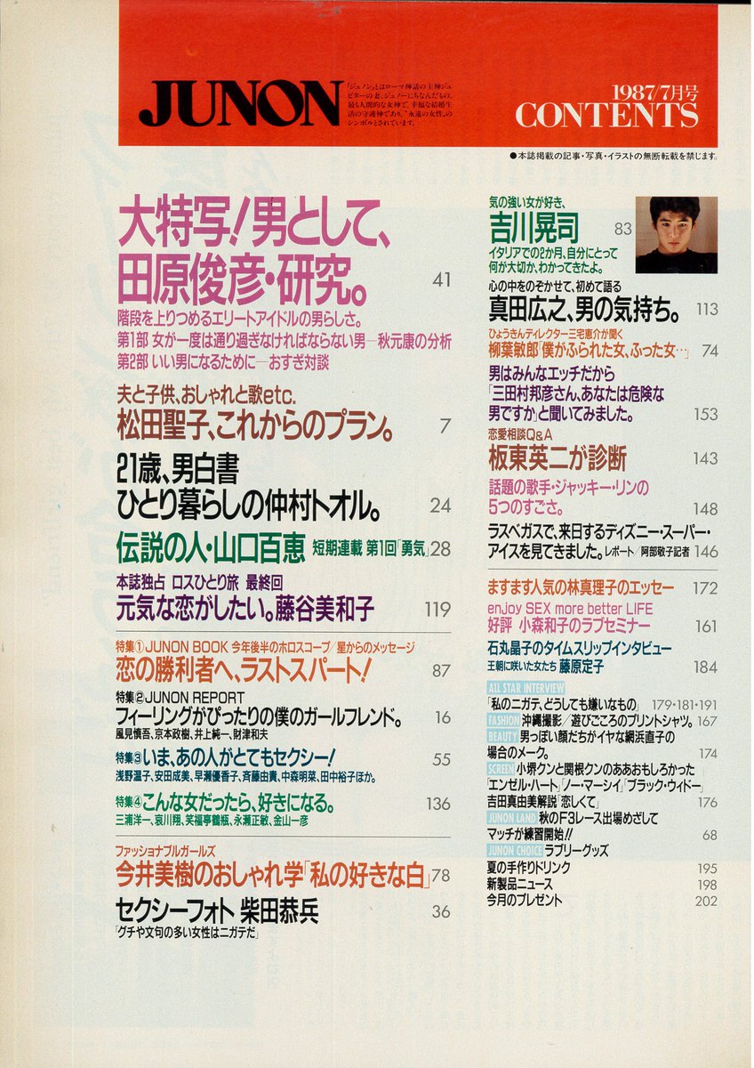 田原俊彦 JUNON 1987.7 男性を美しいと思ったのはトシちゃんが初めて💖