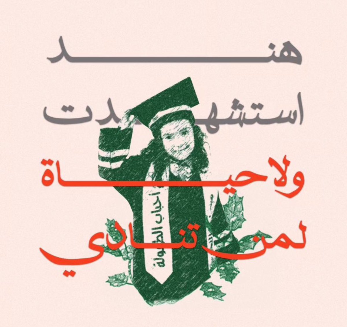 " هند استشهدت ولا حياة لمن تنادي "