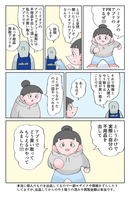 ハードオフのアプリ、オファー買取の紹介漫画を描かせていただきました。  #PR #ハードオフ