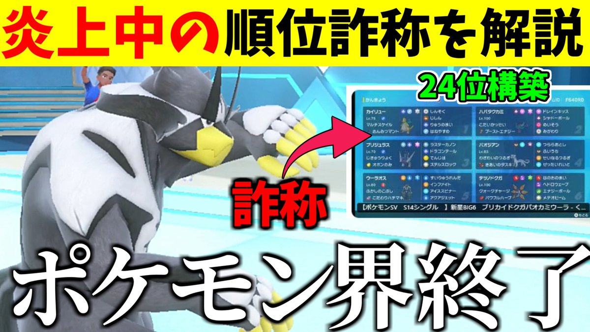 ayumincom1's tweet photo. 【ポケモン界ガチで終了のお知らせ】炎上中の順位詐称についてガチ勢の視点から解説します。これホンマにやばいぞ【ポケモンSV】 https://t.co/3QRYILj0Bn @YouTubeより https://t.co/JhugjeOZJ7
