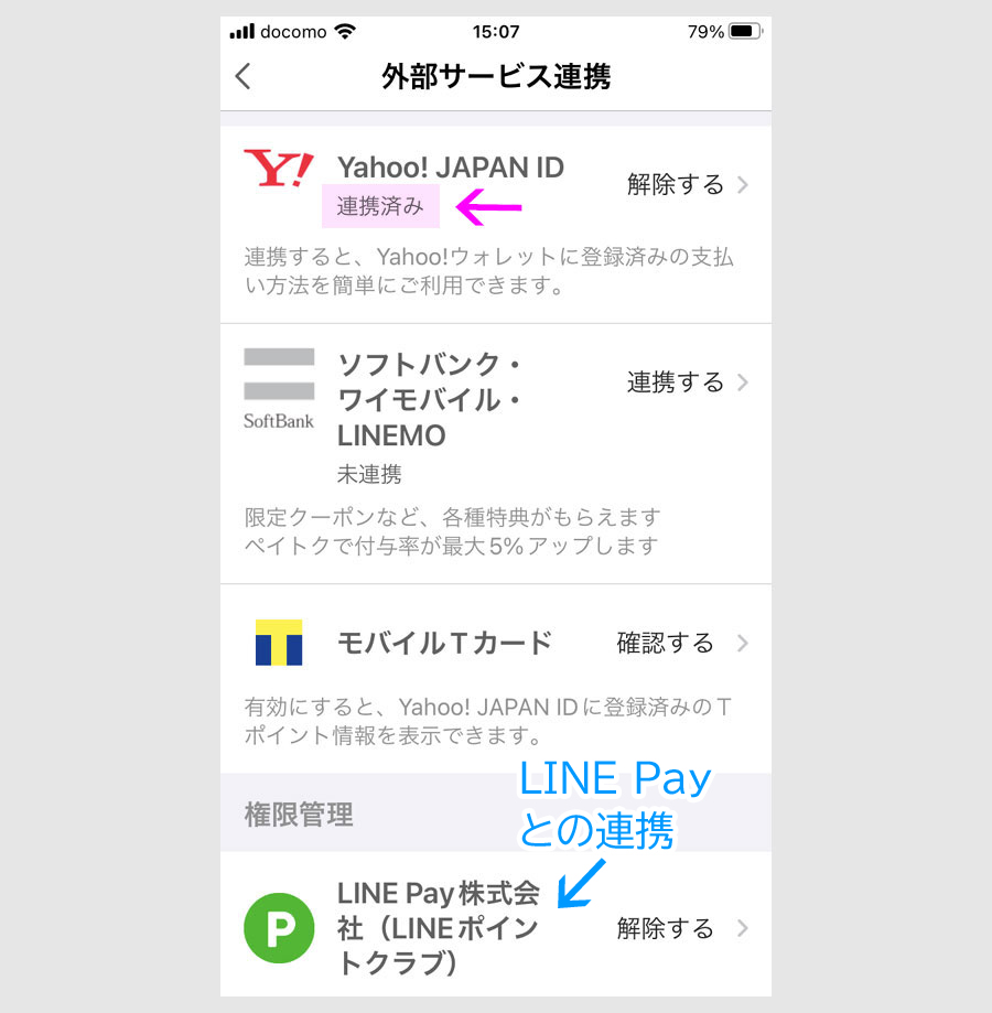 LYPプレミアムは、LYP(ライン、ヤフー、PayPay)の統合サービスなので、1万円相当がもらえる対象となるためには、3つのサービスを連携している必要があります  PayPayの外部連携サービス画面で、一見、連携してそうに見えますが、できていないことがあります（PayPayとLINE ...