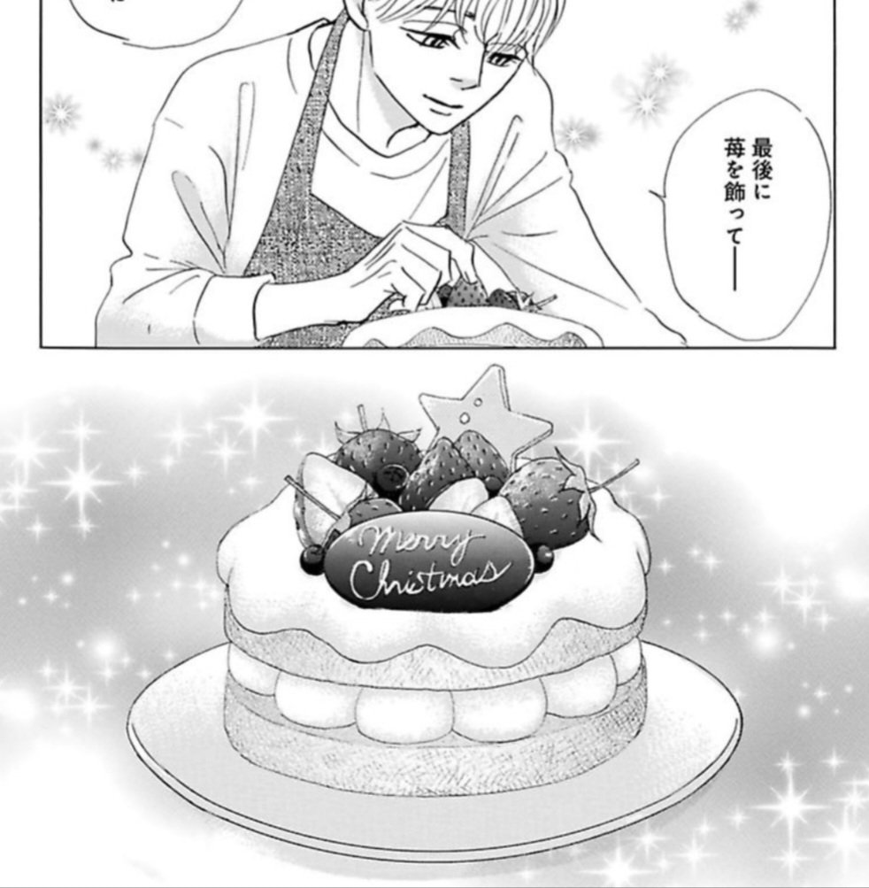 ルチル3月号電子配信はじまりました!!「てっぺんの苺いつ食べる?」第8話掲載されております🍓今回はJKとおじいちゃんがクリスマスケーキを習います。そしていよい1巻の終わりに出てきたあいつが登場!!電子派の方よろしくお願いいたします🍰♥️ 