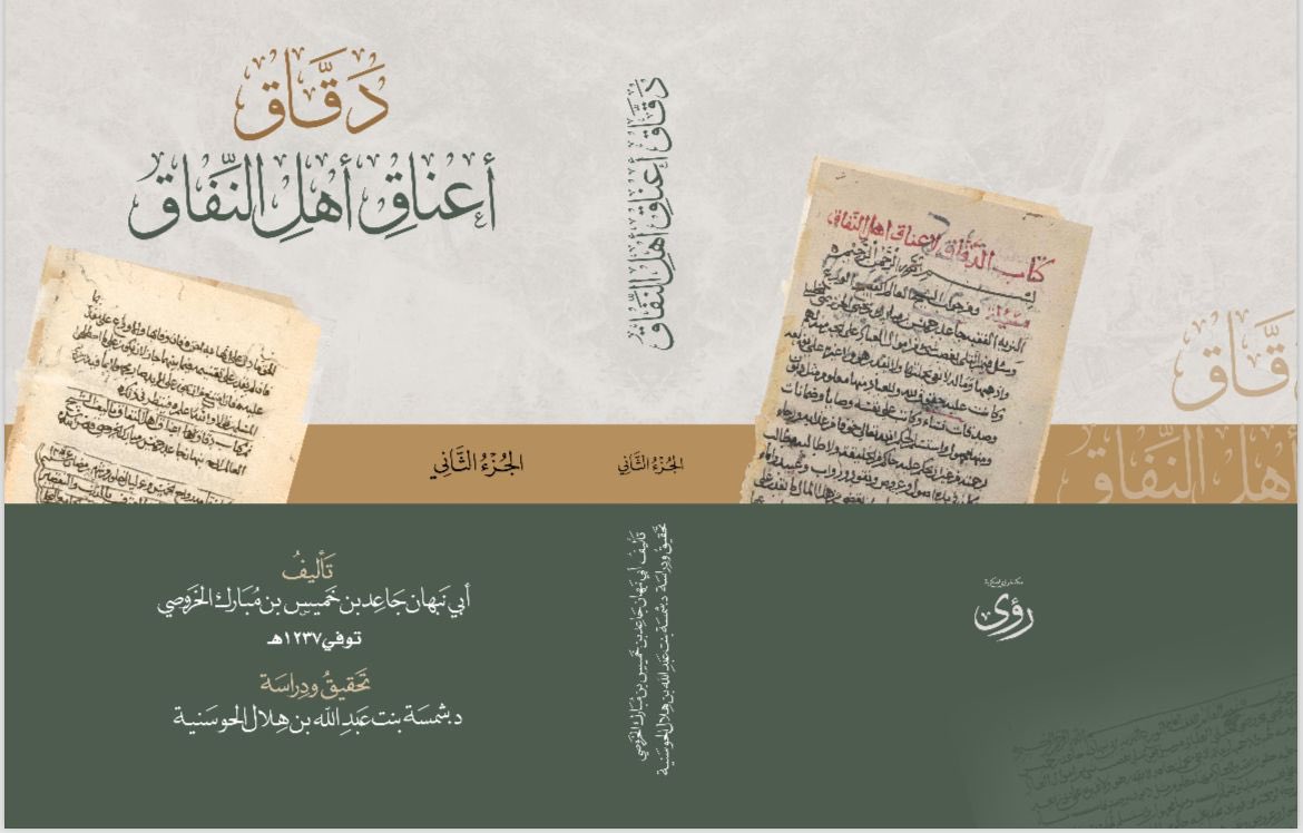 111Housni's tweet photo. دقّاق أعناق أهل النفاق؛ تأليف العلامة الرئيس أبي نبهان جاعد بن خميس الخروصي (توفي1237هـ)، يقع في جزأين، الأول يقع في 431 صفحة، والثاني في 428 صفحة. تناول فيه مؤلِّفه فقه الضمانات، وناقش مسائل الجباية على وجه الظلم وما يتعلق بذلك من أحكام الجابي وأمواله، ومسائل أخرى عن المظالم عمومًا، وقد فصّل فيها تفصيلًا دقيقا.

#معرض_مسقط_الدولي_للكتاب_2024
#معرض_مسقط_الدولي_للكتاب