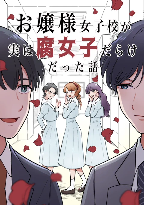 🌹 由緒正しきお嬢様女子校が、実は腐女子だらけだった話(1/4)
#漫画が読めるハッシュタグ #創作BL #腐女子だらけのお嬢様女子校 