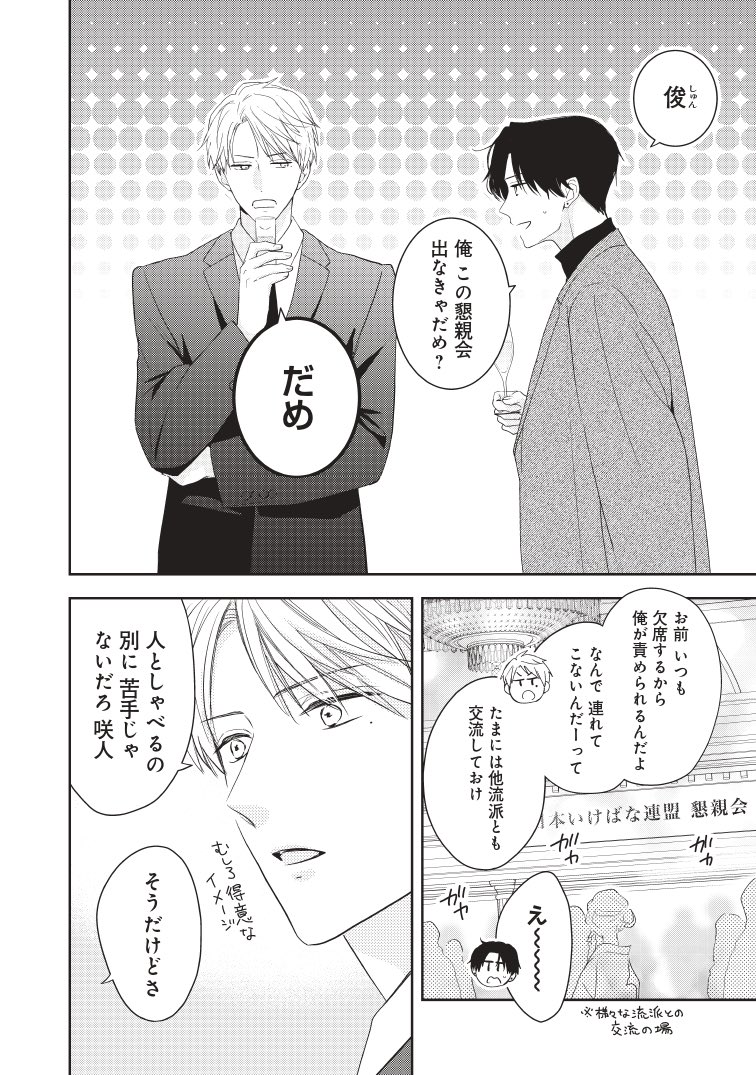 華道のプリンスが別の流派のいけばな展に出展する話(2/3)

#花とくちづけ
#いけばな
#いけばな草月流 
