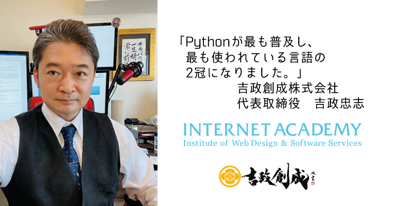 pythonic_exam's tweet image. 「Pythonが最も普及し、最も使われている言語の2冠になりました。」

認定スクールである、インターネット・アカデミーが表記のコラムを公開しました。

（コラム本文は以下のページをご覧ください）＃Python試験
python-study.org/archives/386