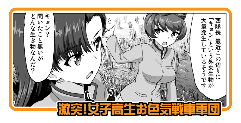 【激突!女子高生お色気戦車軍団478話】 
更新しました。

昭和脳なので「八丈島の〜」しか
頭に浮かばない ^0^

https://t.co/oyalCcZDXB 