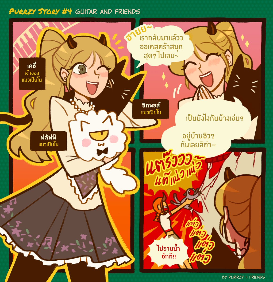 🐾𝗣𝘂𝗿𝗿𝘇𝘆𝗦𝘁𝗼𝗿𝘆 #4 Guitar and friends
บ้านแสนสุข...😰

#PurrzyStory #PurrzyStoryTH #Purrzy #Purrzyandfriends