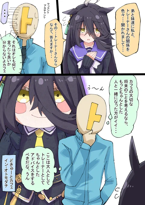 弟や妹達に質問攻めされたカフェの続きです、前回の絵をみてもらえるとありがたいです。
#ウマ娘 
