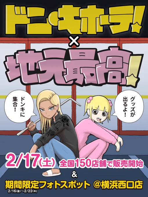 \ドンキ×地元最高!コラボ決定/〝色んな〟グッズが発売されるぞ! 