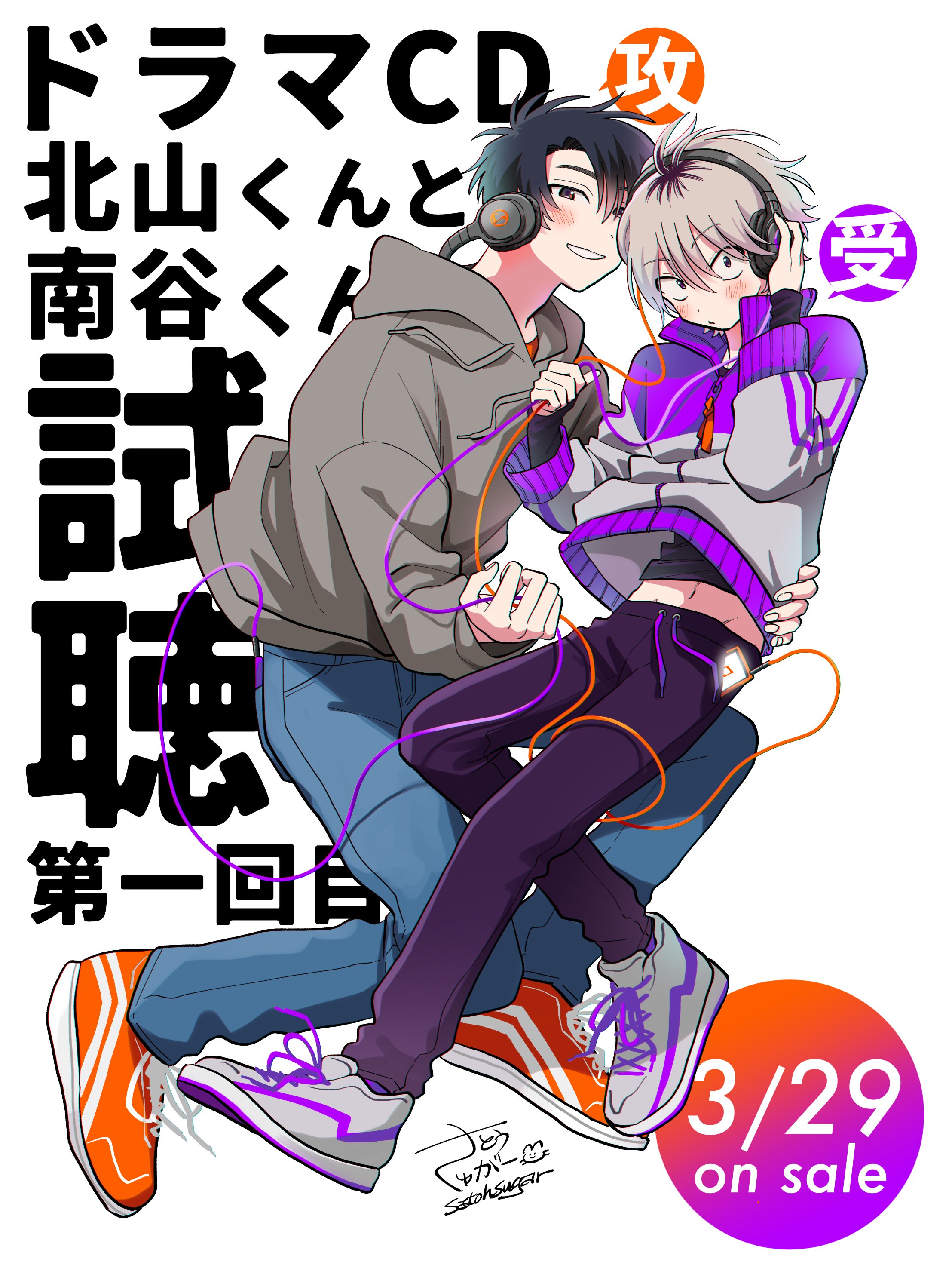 ドラマCD】北山くんと南谷くん | アニメイト