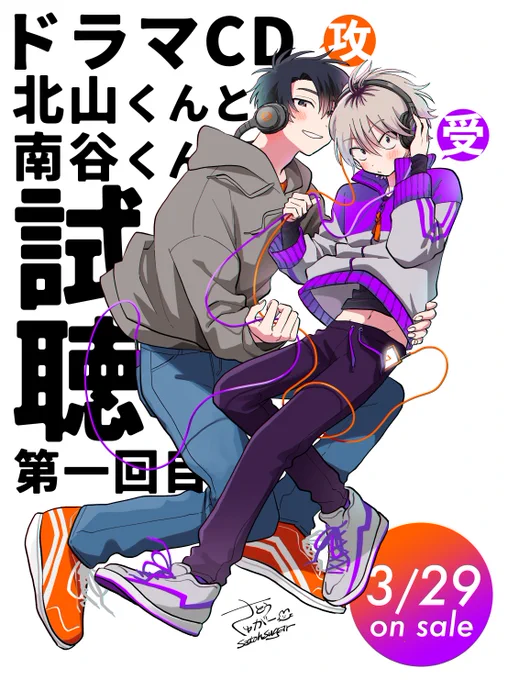 #北山くんと南谷くん
ドラマCD 試聴第一回目です🎧

ぜひ聴いてください🧡💜 