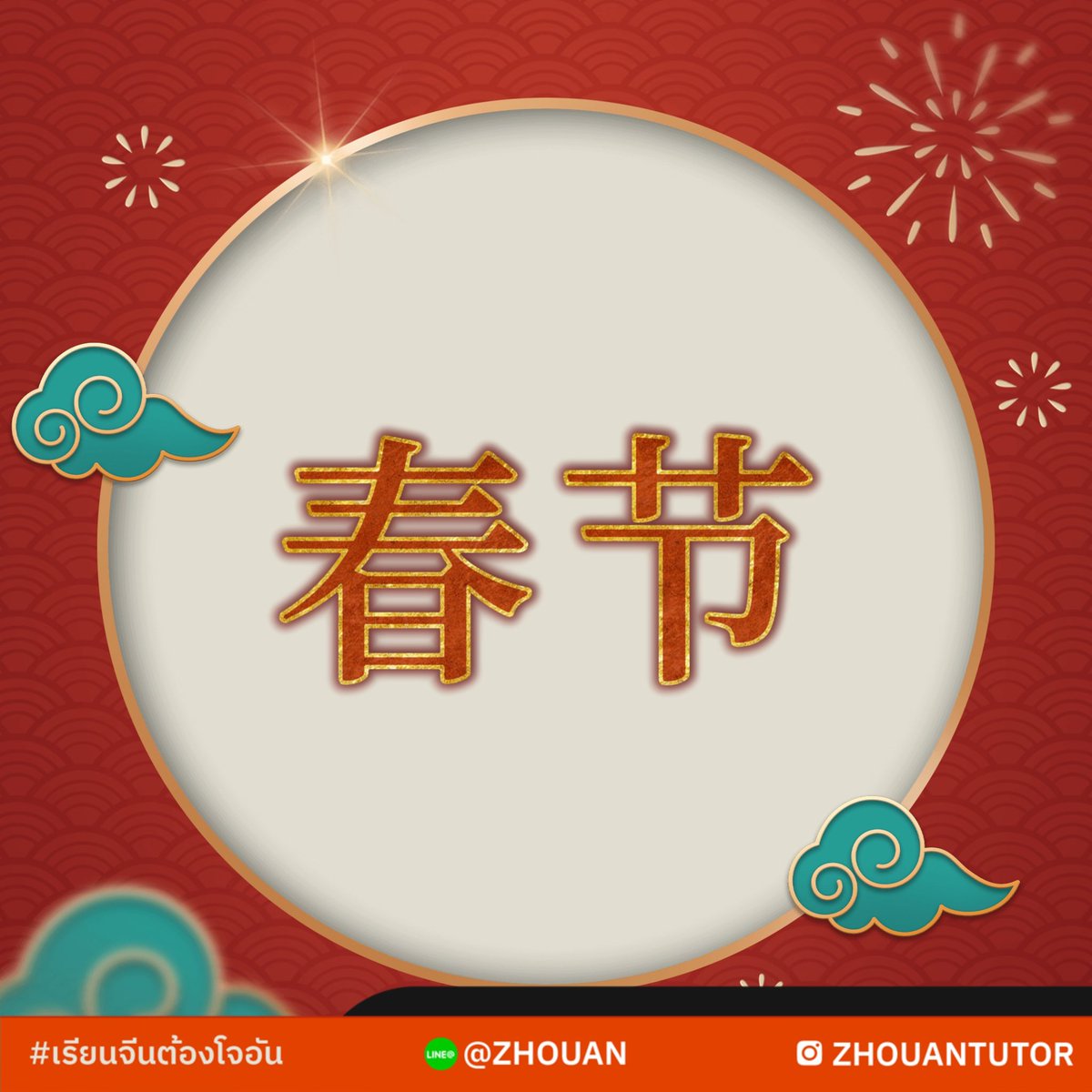 ZhouAnTuTor's tweet photo. #เรียนจีนต้องโจอัน ✨

เทศการ 春节🧧แล้วว  ไหนที่บ้านใครทำแบบนี้บ้าง !?~

#เรียนภาษาจีน #สอนภาษาจีน #ภาษาจีน #ติวจีน #เรียนออนไลน์ #คำภาษาจีน #ติว��ตอร์จีน https://t.co/lQIGIQg2tW