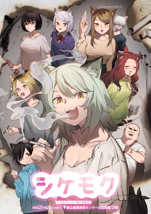 ヤニねこオンリー同人誌即売会 「シケモク 1本目」 shike-moku.tumblr.com  2月12日(月) 都立産業貿易センター浜松町館2階  入場券を販売中! 当日会場受付で買うより全然お得! 当日でもオンラインで買えますので、電車の中などでご購入の上ご来場下さい!  少ないけれどぴりりと辛いサークル一覧公開中!