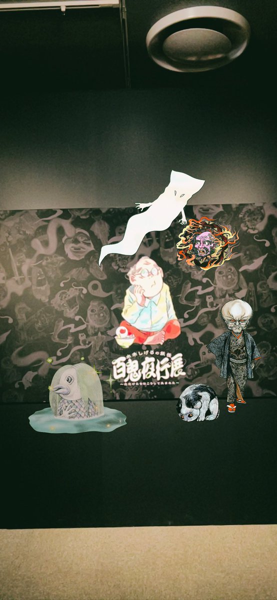 せっかく横浜出たので水木しげる展見てきた。本当に素晴らしかった…!生原稿があまりにも美しくて素晴らしくて10cm距離で舐めるように見たわ…(老眼) 