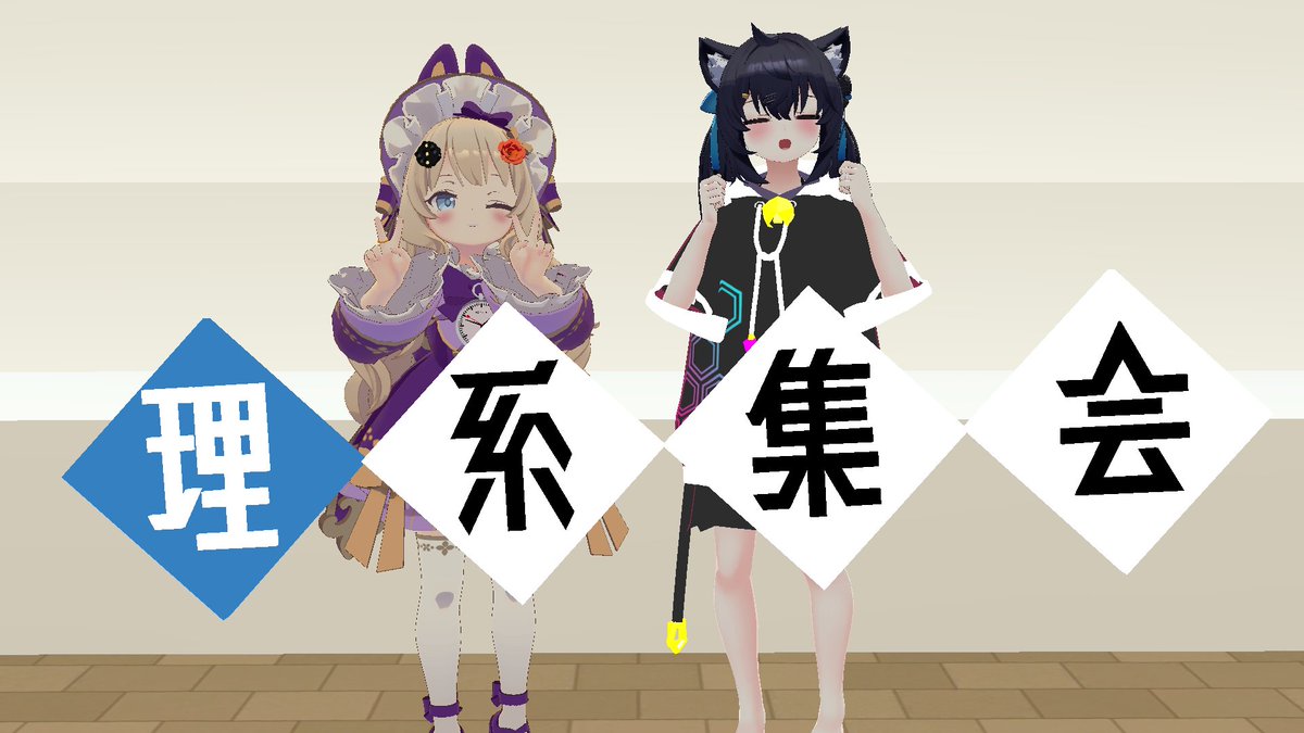 metacul_project's tweet photo. 📝INTERVIRW：VRChatの学術系イベントの先駆け「理系集会」最後のインタビュー　2年半��活動を振り返る

https://t.co/DhXSz2tFqz

3月29日で休止を発表した理系集会
2年半を振り返って、これまで歩んできた実績や経験を振り返ってもらいました
学術系のみならずVRChatで活動している人必見です https://t.co/sdZPxOQH3w