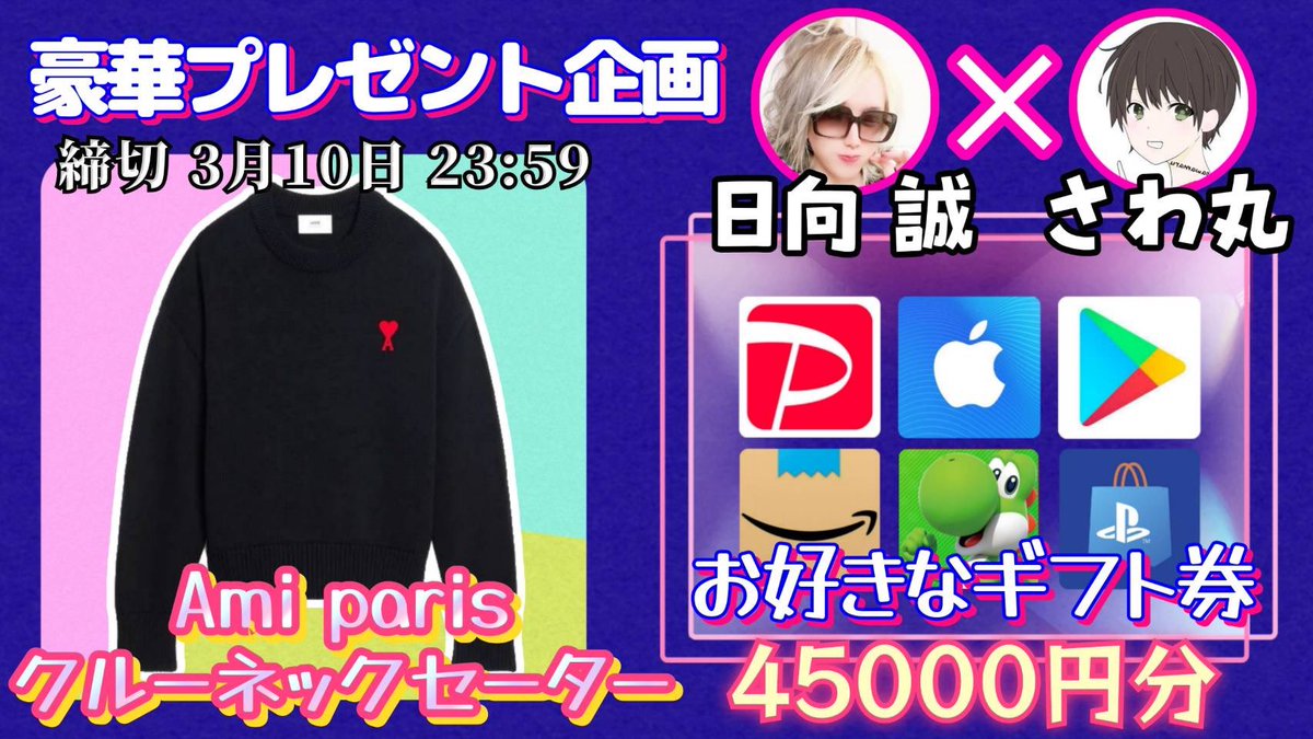 /
Ami paris（アミパリス）クルーネックセーター

または ギフト券45000円分

お好きな方を1名様にプレゼント🎁
\

（応募方法）
①このツイートRT
②私と<a href="/hyuga_sei1/">💐日向 誠💐尾張のカリスマ💐経営者/ 芸能 /モデル/YouTuber/MC/パーソナリティ</a> のフォロー

（締切）
3/10 23時59分 まで

抽選結果はツイートにて発表致します。
開催中の企画はさわ丸🥦のいいね欄をチェック👍