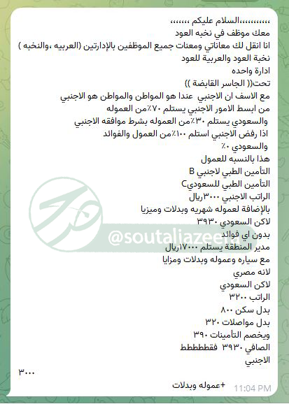 soutaljazeera's tweet photo. #توطين_العطورات_مطلب 

📩من الخاص:

#نخبة_العود و #العربية_للعود إدارة واحده تحت ((الجاسر القابضة ))..

مع الاسف ان الاجنبي عندنا هو المواطن والمواطن هو الاجنبي..

من ابسط الامور الاجنبي يستلم ٧٠٪؜من العموله والسعودي يستلم ٣٠٪؜من العموله بشرط موافقه الاجنبي اذا رفض الاجنبي استلم ١٠٠٪؜من العمول والفوائد والسعودي ٠٪؜

التأمين الطبي للاجنبي B
التأمين الطبي للسعودي C

#مقاطعه_نخبه_العود 
#الموارد_البشرية