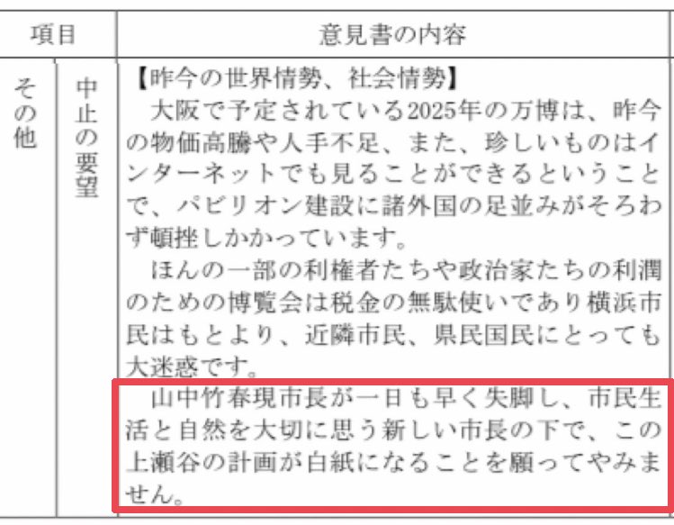 横浜花博中止でいいじゃん。
山中竹春辞任でいいじゃん。

早く上瀬谷を大事にする新しい市長にならないかなー。

#大阪万博中止でええやん 
#横浜花博中止でいいじゃん