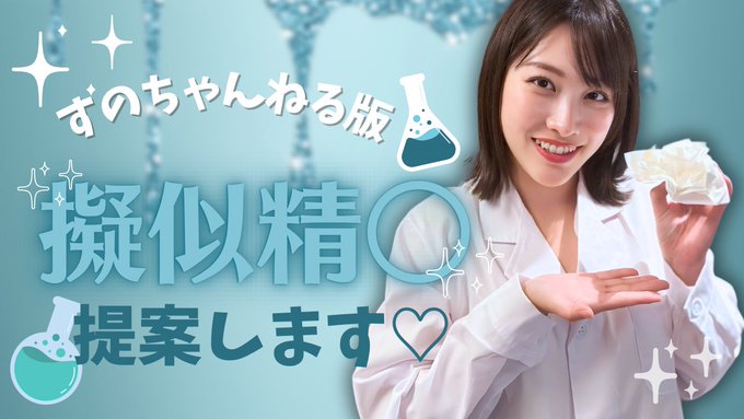 AV撮影現場で状況によって使われる擬似精子。ADさんによってテクスチャや色のばらつきがあるのですが,本物みたいなのを作る凄腕さんもいるんだよ&hellip;！ いつもADさんが作るから分量わからぬまま,すのちゃんねる版は美味しさも追求して実験してみました🤣結果やいかに&hellip;？！  https://t<a href="/tag/%E3%83%95%E3%82%A1%E3%82%B9%E3%83%86%E3%83%B3%E3%82%AF%E3%83%A9%E3%83%96"class="tags"><span>#ファステンクラブ</span></a>