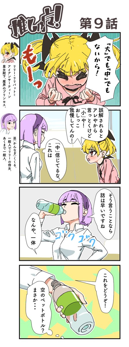 推しが魔!9話 