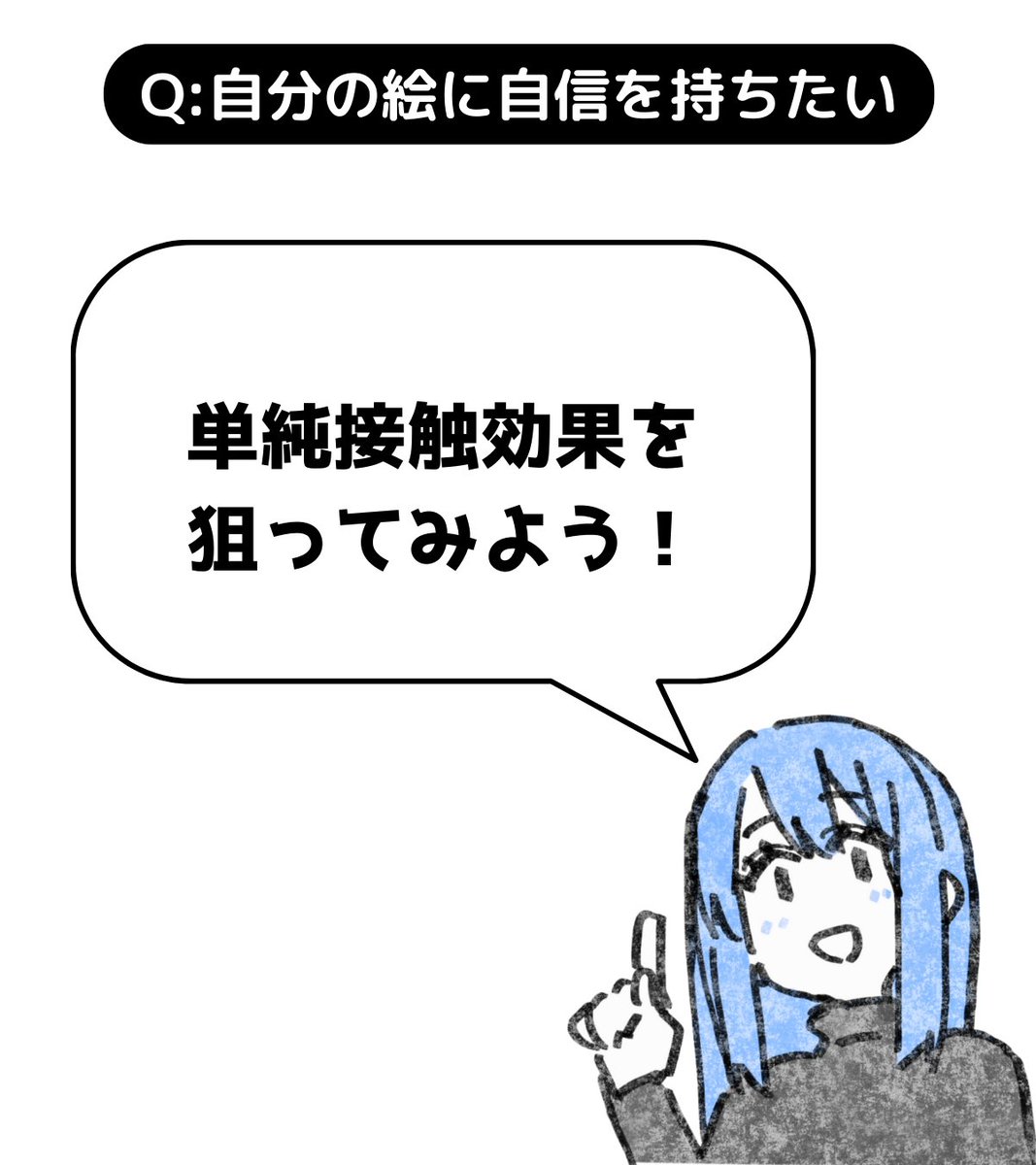 単純接触効果を狙ってみましょう。
簡単に言うと「毎日投稿」してください。
他人と比べているうちは絶対に自信はつきません。
自分と向き合う必要があります。
だから、他人と比べる行動を抑える必要があるのですが・・・中学生にはまだ難しいテクニックなのでオススメしません。