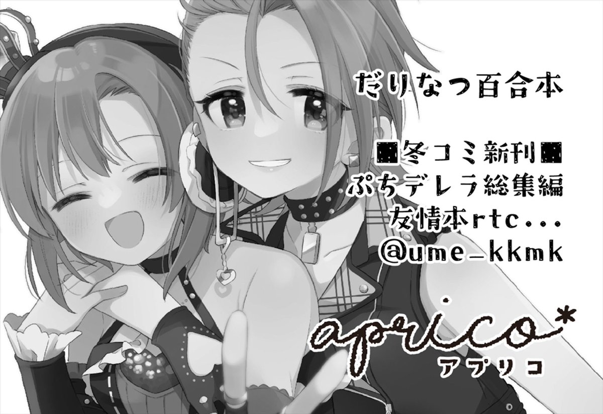 2/23歌姫庭園37参加します!
デレ24/【APRICO*】です。

新刊はだりなつ百合、冬コミのセット含め既刊も持って行きますのでよろしくお願いします! 