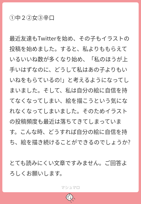 単純接触効果を狙ってみましょう。
簡単に言うと「毎日投稿」してください。
他人と比べているうちは絶対に自信はつきません。
自分と向き合う必要があります。
だから、他人と比べる行動を抑える必要があるのですが・・・中学生にはまだ難しいテクニックなのでオススメしません。