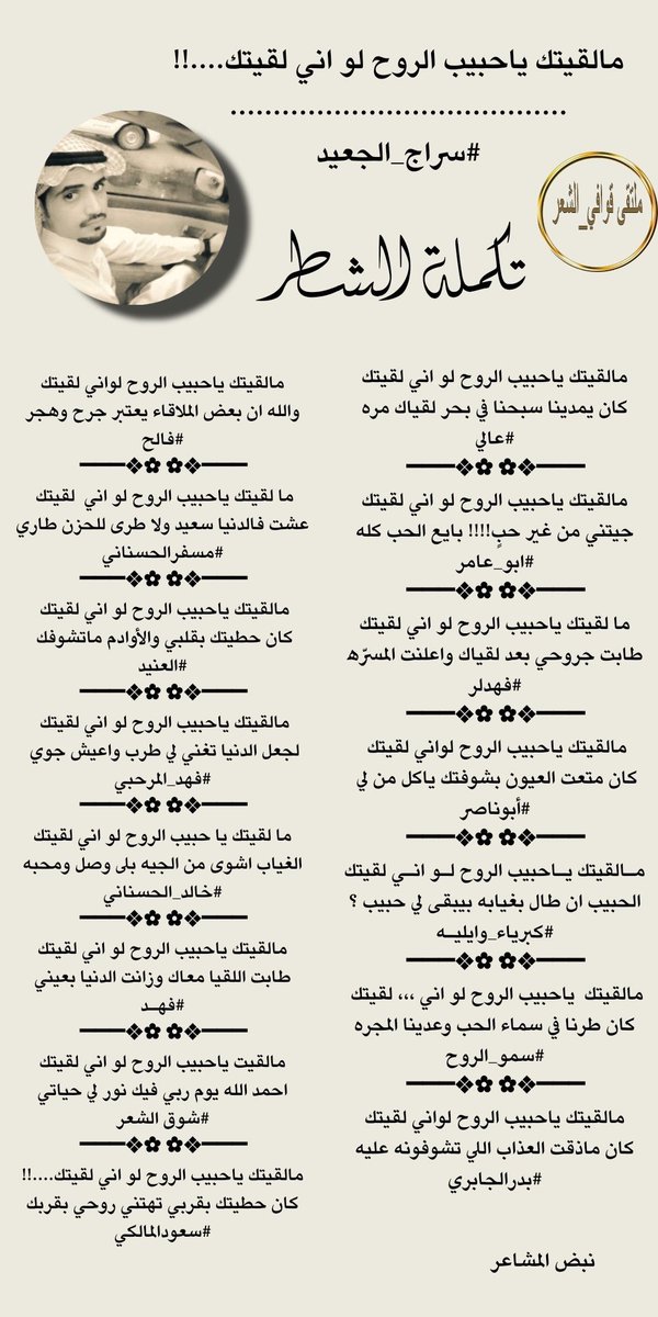 #ملتقى_قوافي_الشعر 
#تكمله_الشطر 
فارس الابداع
#سراج_الجعيد
 <a href="/AljSraj/">سراج الجعيد</a> 
فرسان الابداع  
 @haali1111
<a href="/abuaamr19/">ابو عامر</a>
@fhddibb
@IcLqKZkTy9P1Hb9
<a href="/wayel_0/">﮼كبرياء‏﮼وايليه.</a>
<a href="/Sa__111122/">‏ ♛ أُرْجوان ♛</a>
<a href="/Bade43193777/">@ بدر الجابري @</a>
<a href="/f__allh/">الشاعر/فالح_الرويشد ‏🄵🄰🄻🄷 ‏ⓡⓞⓦⓐⓘⓢⓗⓔⓓ</a>
<a href="/msfr559/">مسفر الحسناني</a>
<a href="/ALANID112/">‏الـعـنـALANEEDـيـد (💛💙) (حايل)</a>
<a href="/fhd_almrhby/">فهد المرحبي</a>
<a href="/khaledmoq93/">الشاعر/خالد الحسناني</a>
<a href="/Fahd29046569/">💙فـهـد💙</a>
<a href="/ShwqAlsh/">1🇸🇦شوق الشعر🇸🇦</a>
<a href="/almalki5060/">💙 SAUD.SAAD.B💙</a>
تصميم
<a href="/N___B123/">نبض المشا؏ـر</a>