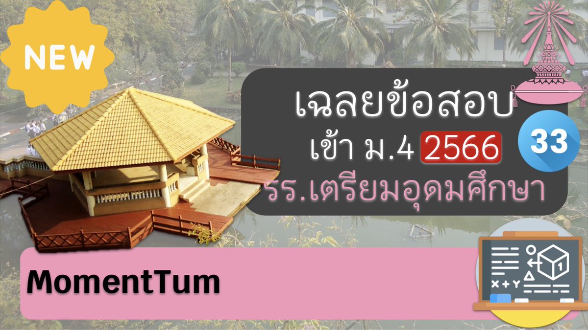 kannatum's tweet photo. 📌เฉลยข้อสอบเลขเข้า ม.4 รร.เตรียมอุดมศึกษา 2566 TU86

จะสอบเดือนหน้าแล้ววว
ตอนนี้เฉลยครบถึงข้อที่ 33 แล้วนะครับ เท่าที่เห็นการ update
YouTube▶️ https://t.co/5M0NoXiZYu
โจทย์จาก▶️ @MathForTU 

ขอให้สนุกกับการทำโจทย์คณิตศาสตร์นะครับ 🥳
#TU87 #MathForTU https://t.co/VHkfDE5z5U