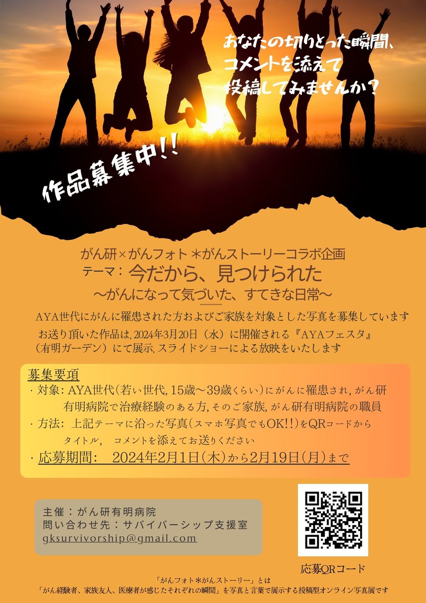 marikiguchi's tweet photo. 作品募集中！
『がん研有明病院 × がんフォト コラボ企画』
募集対象は、AYA世代（15歳〜39歳くらい）でがんを罹患し、がん研有明病院で治療した経験のある方（現在の年齢はいくつでもOK！）、そのご家族、がん研有明病院スタッフのみなさまです！
▼詳細・ご応募はこちらから
https://t.co/74BTobMnhe https://t.co/BfOatOzzMH