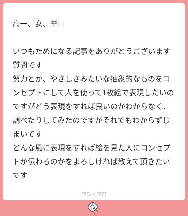 まずは自分の感情をチェックしましょう。

美術館に行きましょう!
色んな人の作品をたくさん見てください。
大切なのはその時の「自分の感情」です。

あなたは何を見たときに「努力」を感じましたか?
何を見たときに「やさしさ」を感じましたか?
どんなカタチだと強く感じましたか?… 