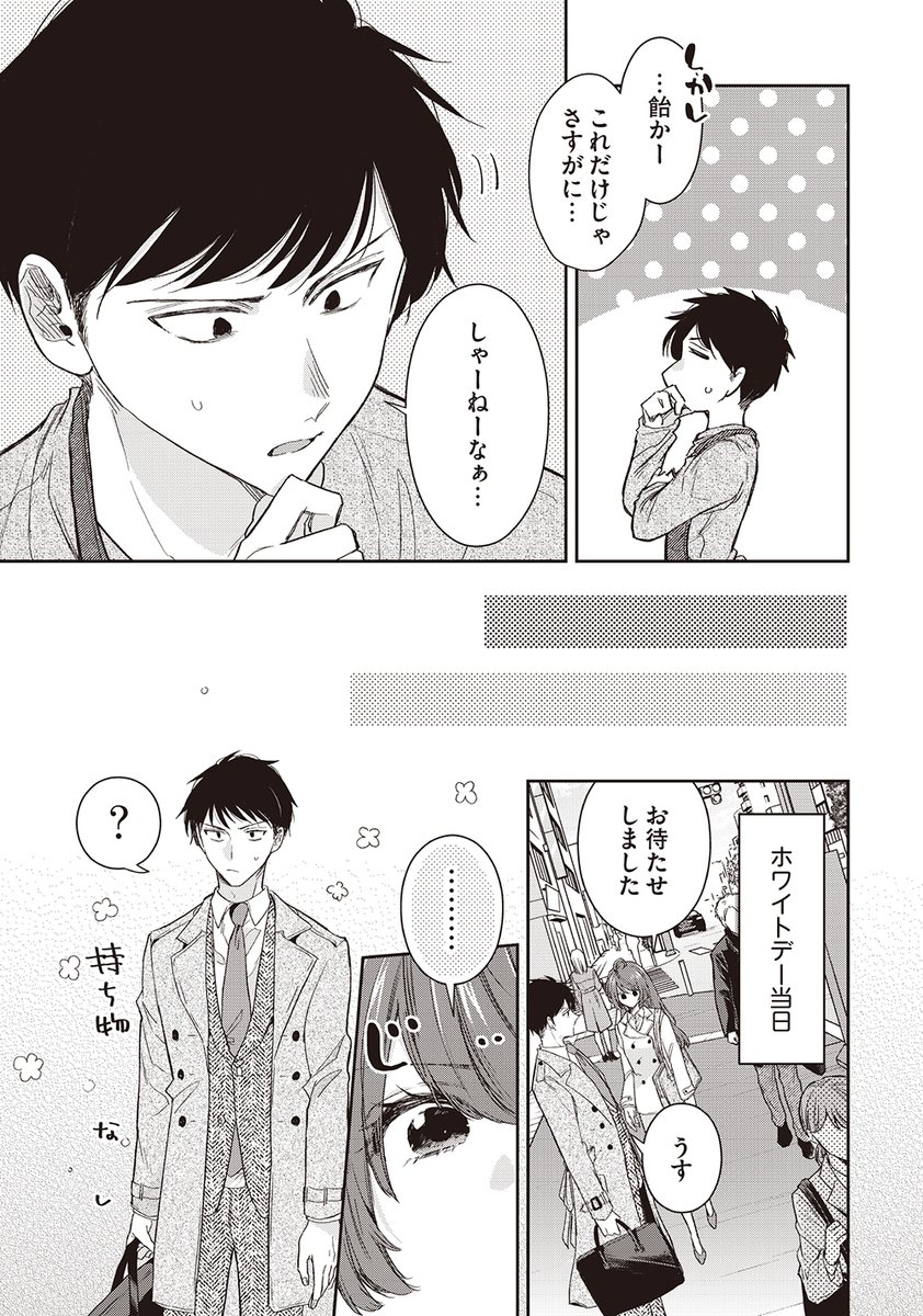 義理チョコ嫌いのふたりのホワイトデー(2/4)