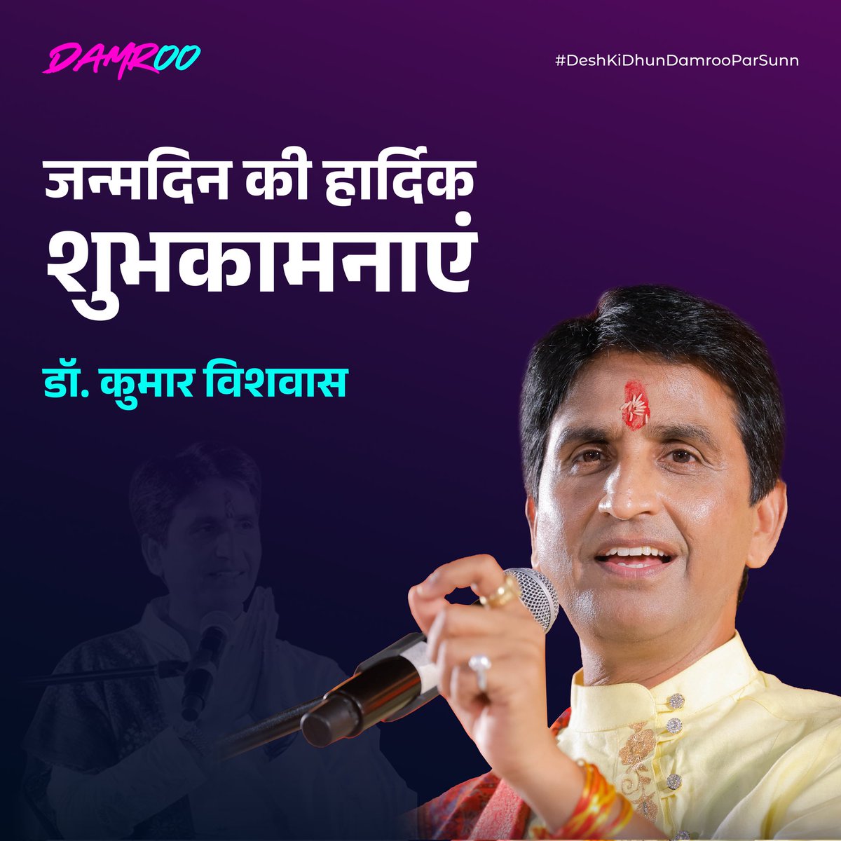 damrooapp's tweet photo. जन्मदिन की हार्दिक शुभकामनाएं @DrKumarVishwas 🙏

 #happybirthday #birthday #damroo #kumarvishwas #apneapneram https://t.co/lxmpYmYoeD