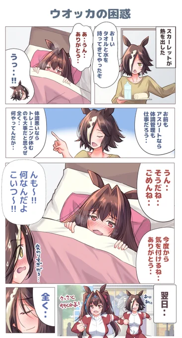 #ウマ娘プリティーダービー
#ダイワスカーレット
#ウオッカ

ウオダス漫画です 