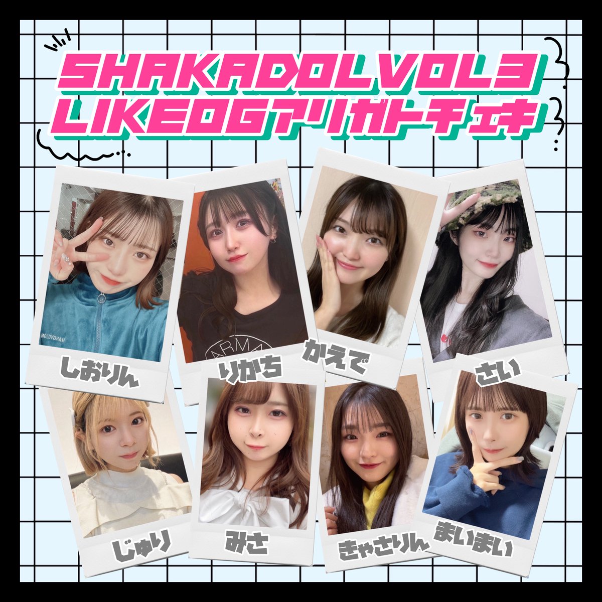 not_equal_Like's tweet photo. 【🐇❄️LikeOG通販❄️🐇】
#SHAKADOL にて #LikeOG を応援いただいた感謝の気持ちを込めて、ブロマイドとチェキを販売いたします🤍🎶
SHAKADOL vol.3に来られなかった方も、LikeOGからチケットを買えなかった方もご購入いただけます❕
🔽注文フォーム(〜2/29 23:59まで)
https://t.co/ipvzFJuVAf https://t.co/jZUb7jWb0d