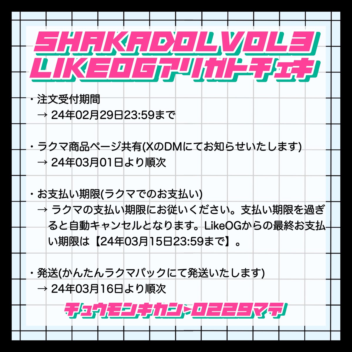 not_equal_Like's tweet photo. 【🐇❄️LikeOG通販❄️🐇】
#SHAKADOL にて #LikeOG を応援いただいた感謝の気持ちを込めて、ブロマイドとチェキを販売いたします🤍🎶
SHAKADOL vol.3に来られなかった方も、LikeOGからチケットを買えなかった方もご購入いただけます❕
🔽注文フォーム(〜2/29 23:59まで)
https://t.co/ipvzFJuVAf https://t.co/jZUb7jWb0d