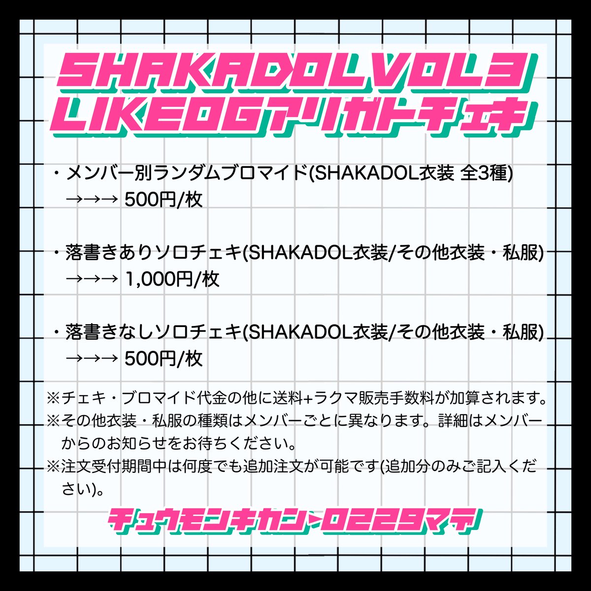 not_equal_Like's tweet photo. 【🐇❄️LikeOG通販❄️🐇】
#SHAKADOL にて #LikeOG を応援いただいた感謝の気持ちを込めて、ブロマイドとチェキを販売いたします🤍🎶
SHAKADOL vol.3に来られなかった方も、LikeOGからチケットを買えなかった方もご購入いただけます❕
🔽注文フォーム(〜2/29 23:59まで)
https://t.co/ipvzFJuVAf https://t.co/jZUb7jWb0d