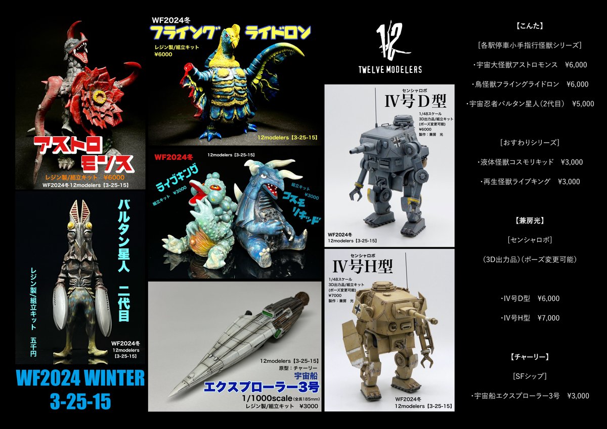 12Modelers's tweet photo. 【WF2024冬 3-25-15 】広報担当、私事が大渋滞して告知などメンバーの皆様にお任せ切りになってしまいました…!というわけで、明日開催のワンフェス2024冬のラインナップ一覧です! 3-25-15 にて皆様のお越しをお待ちしております!!#WF2024冬 #WF2024W #12modelers https://t.co/7iGMmWoN2I