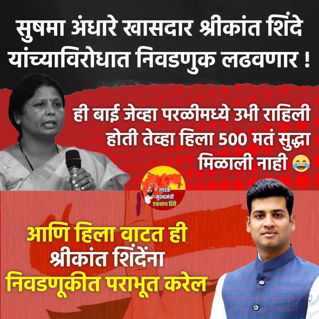 सुषमा अंधारे खासदार श्रीकांत शिंदे यांच्याविरोधात निवडणुक लढवणार! 
#drshreekantshinde #Eknathshinde #MaharashtraCM