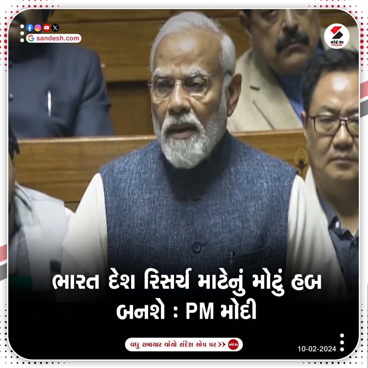 sandeshnews's tweet photo. વડાપ્રધાન Narendra Modiએ લોકસભામાં કહ્યું કે, ભારત દેશ રિસર્ચ માટેનું મોટું હબ બનશે. તેમજ આવનારા 25 વર્ષ ખૂબ મહત્વપૂર્ણ રહેશે.

#pmmodi #pmmodispeech #pmmodinews #pmnarendramodi #pmlatestspeech #modilatestspeech #SandeshNews https://t.co/jAUNPmtjhU