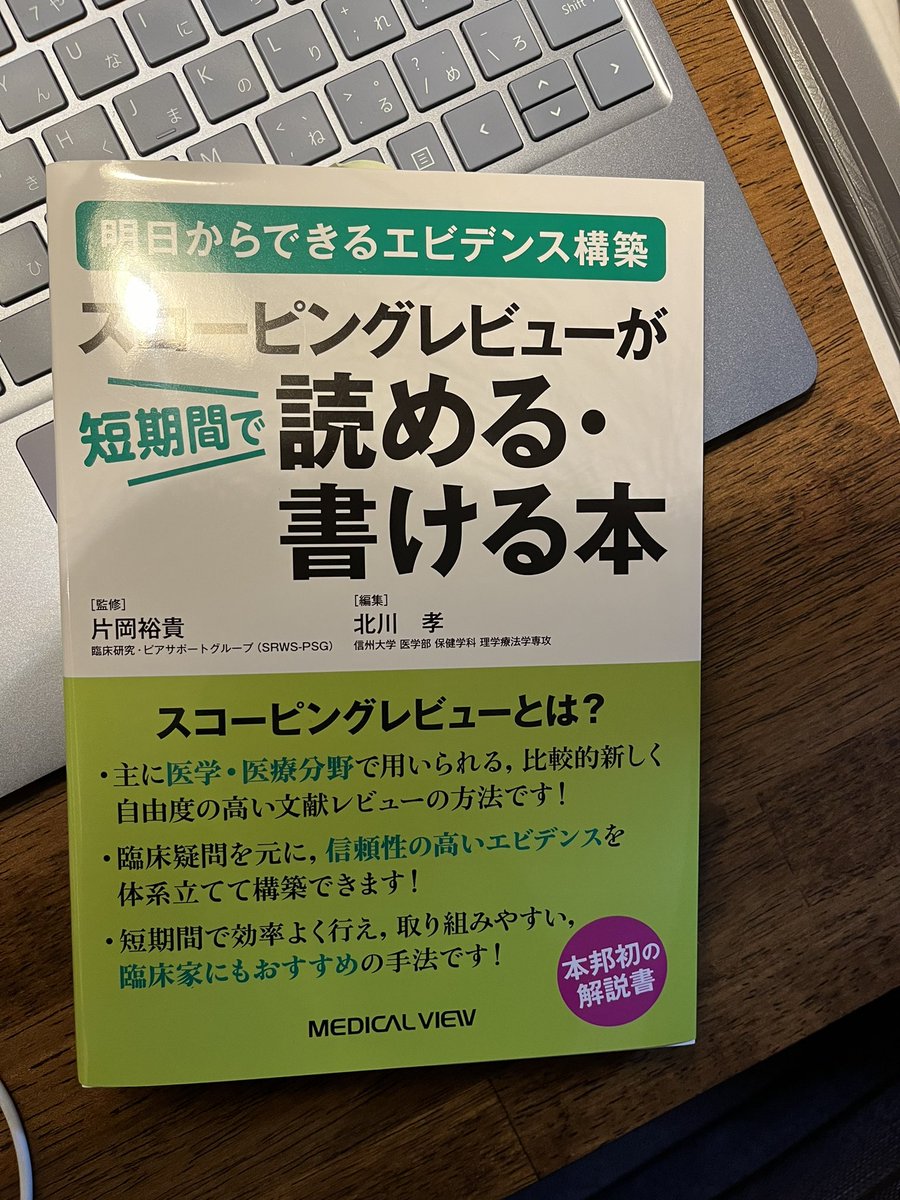 otankonass's tweet photo. お世話になっている北川先生のスコーピングレビュー本が発売されております！遅ればせながら手に入れました！もうすでに話題になってますね🙂実際にご指導頂きましたが、初学者の私でもスコーピングレビューできました！とても分かりやすく書かれてます！オススメです！@Takapon_PT_PhD https://t.co/RAMwWpsU8P