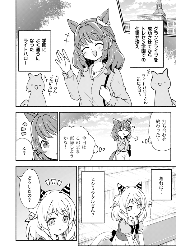 ヒシミラクルがライトハローに恋愛相談する話(2/3) 